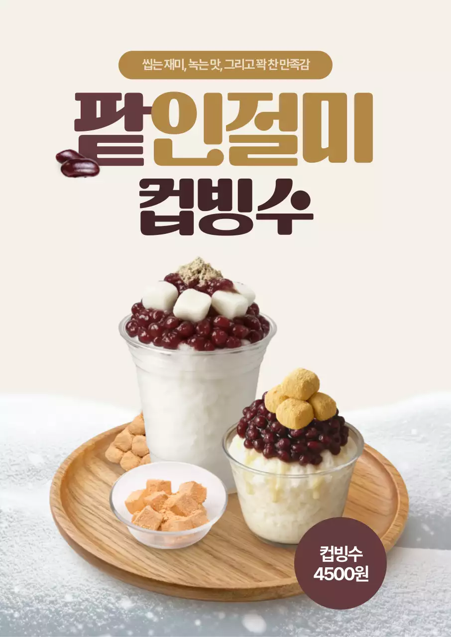 팥인절미 컵빙수 포스터