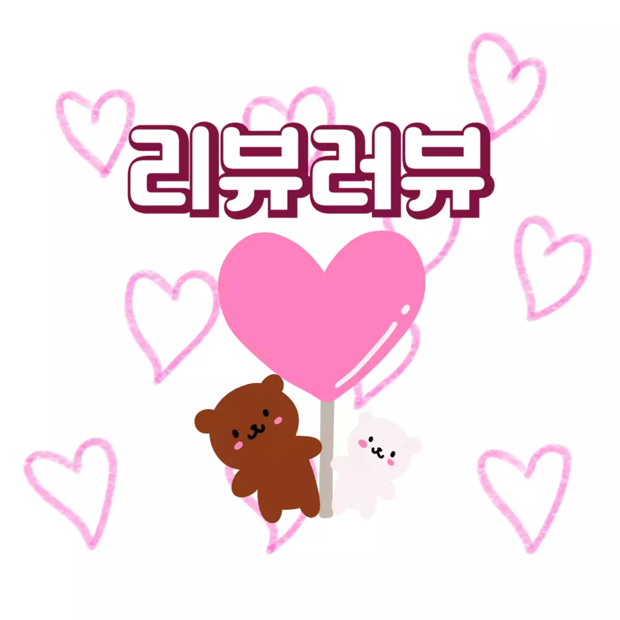 핑크 귀여운 리뷰 이벤트