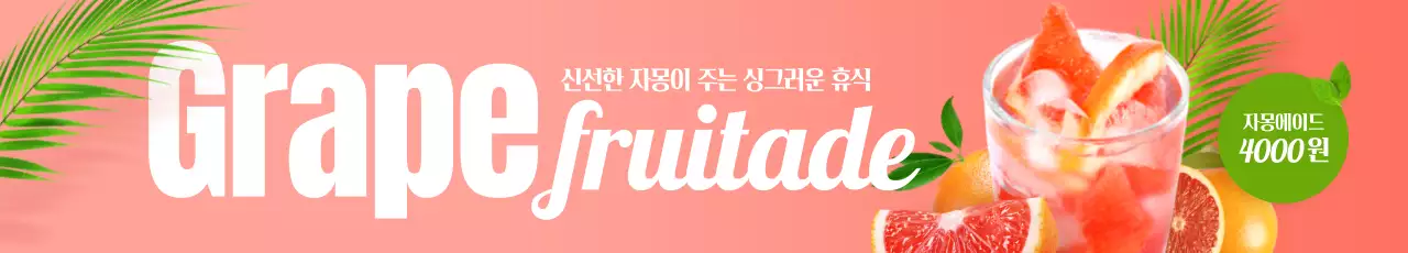 자몽에이드 가로현수막