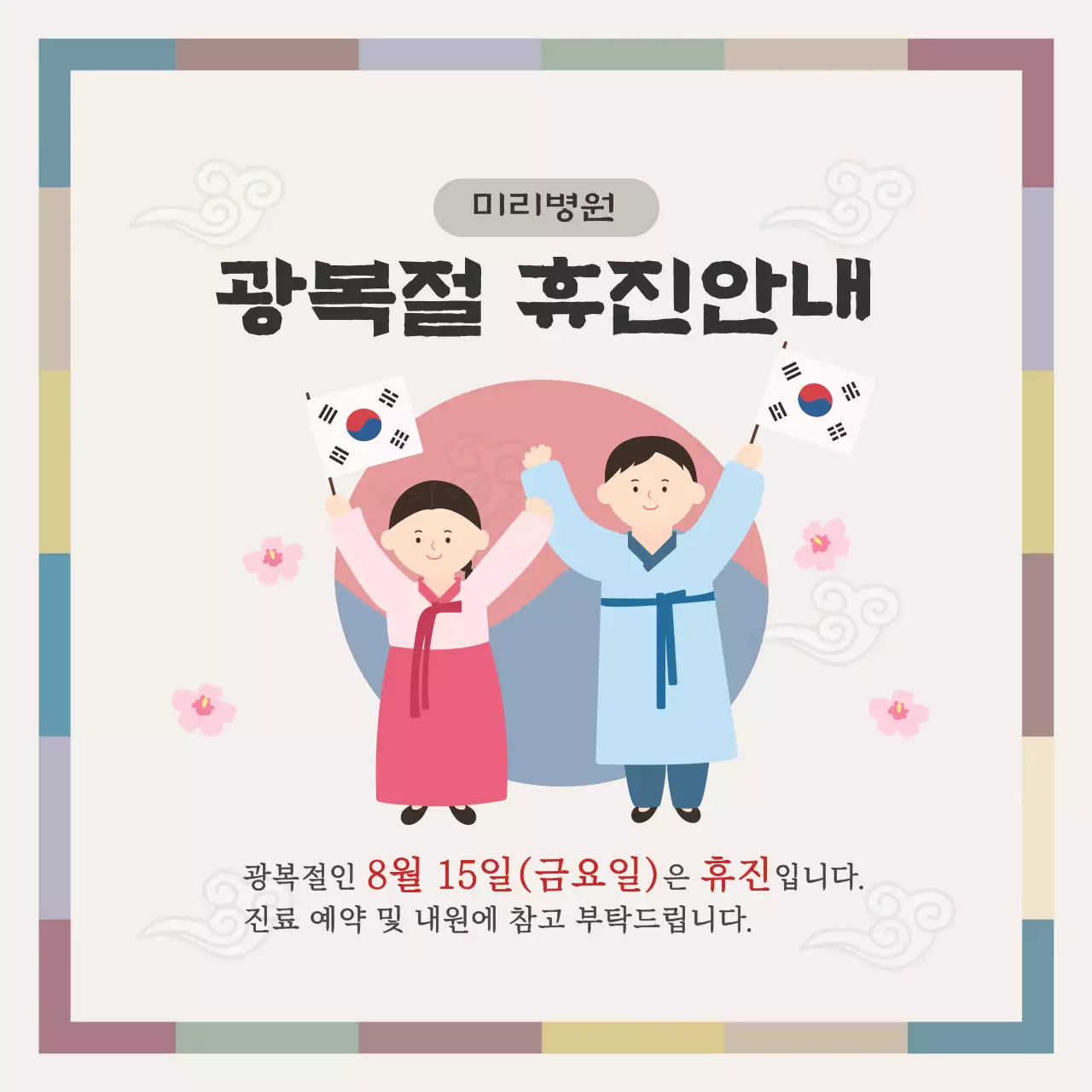 연보라 전통 광복절 휴진 안내