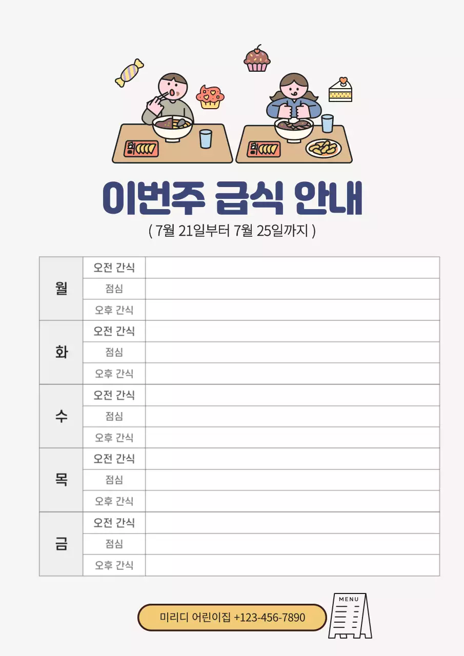 베이지 아기자기한 급식 안내
