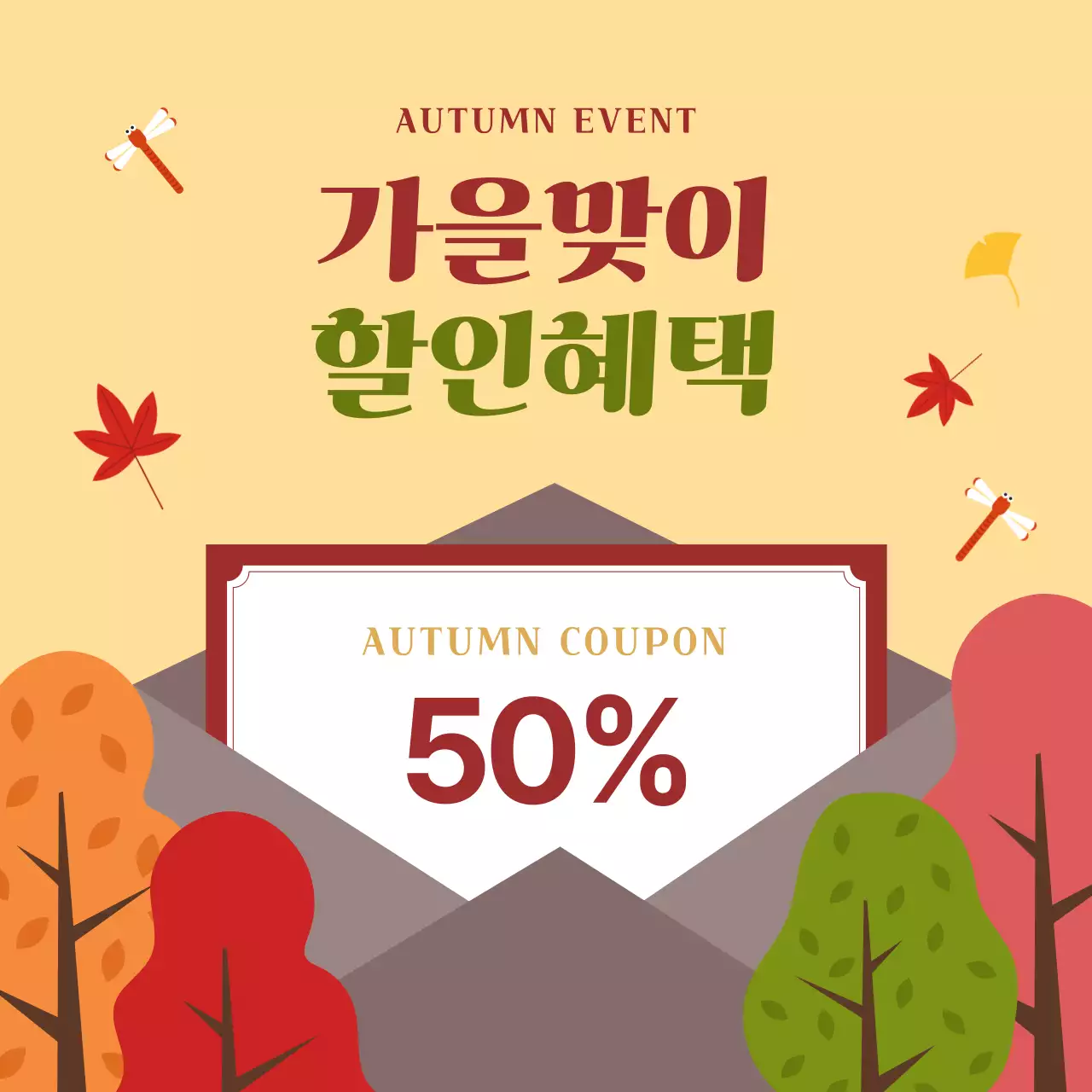 베이지 배경의 가을맞이 할인이벤트 디자인