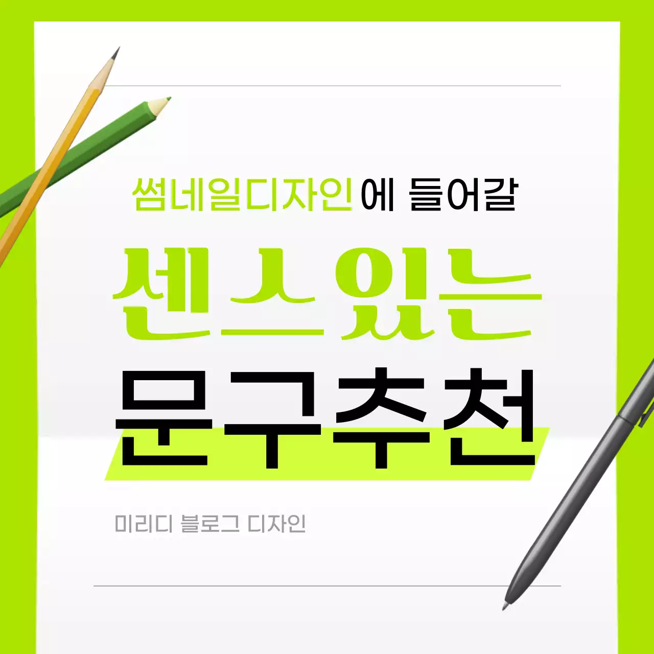 연두 깔끔 썸네일 디자인 문구 추천