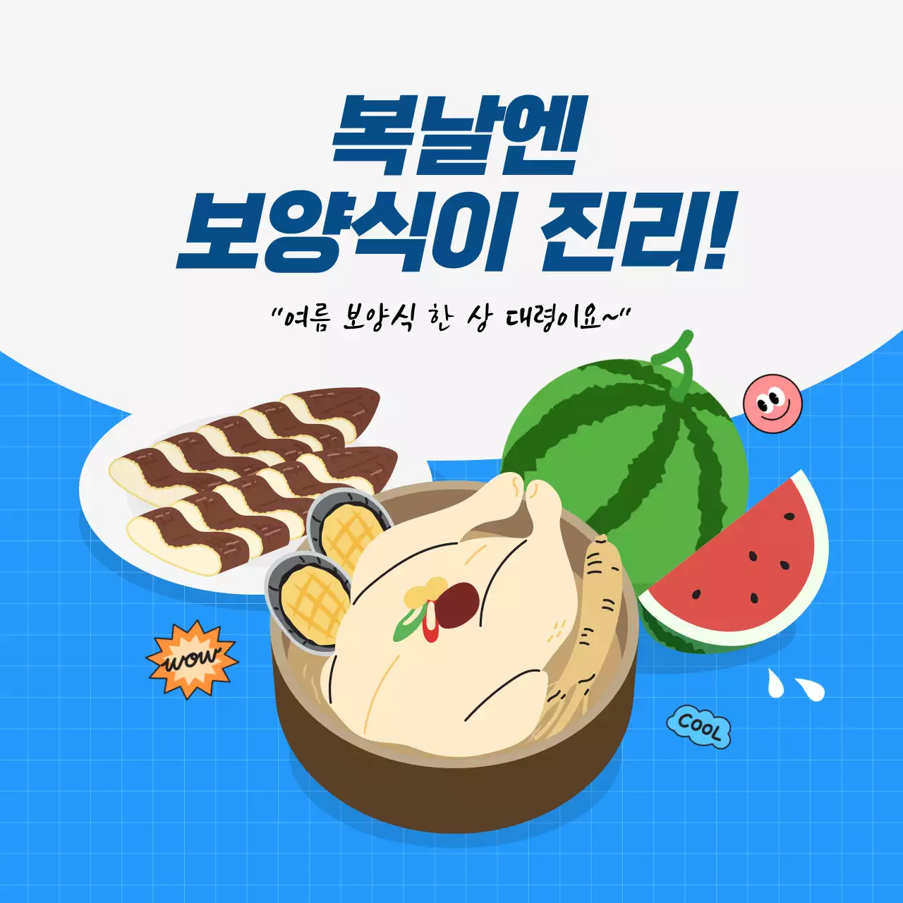 복날 여름 보양식 홍보