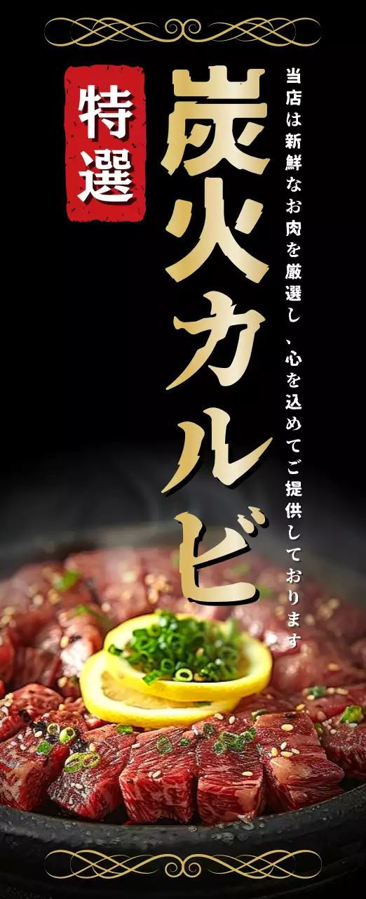 黒 上品 焼肉 ポスター 焼肉ゴールド