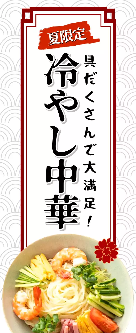 カラフル ポップ 冷やし中華 ポスター 冷やし 中華