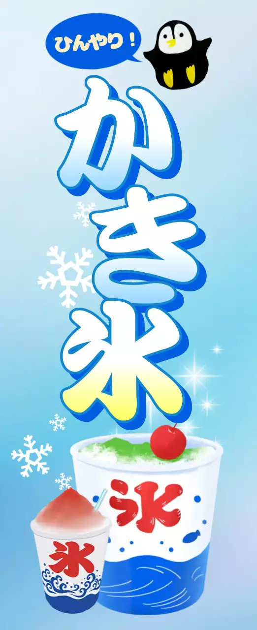 青 涼しい かき氷 ポスター かき氷