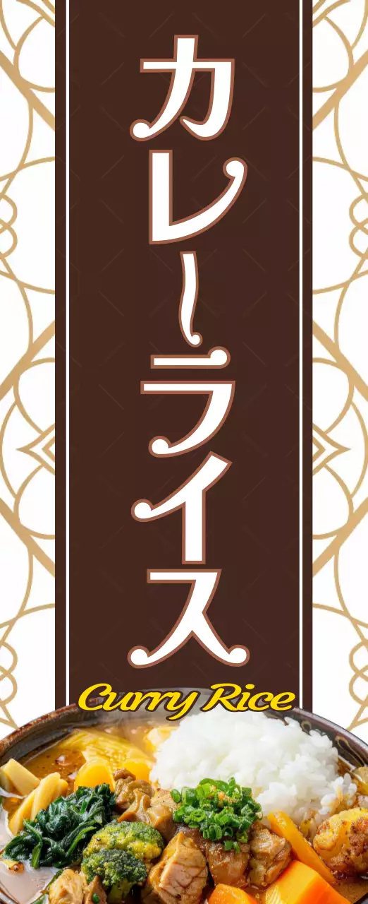 茶色 シンプル カレー メニュー表