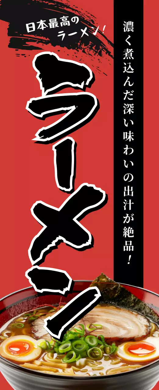 赤 モダン ラーメン ポスター