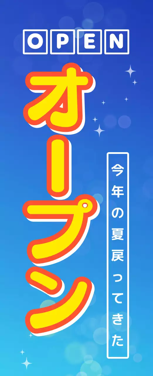 青 ポップ オープン 看板