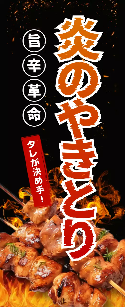 黒 目立つ 火炎強調