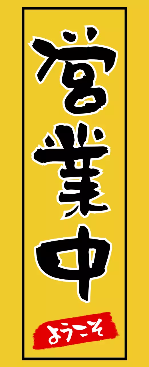 黄色 シンプル 営業 看板