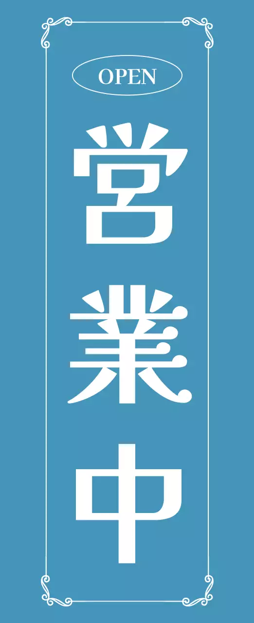 青 シンプル 営業中 看板
