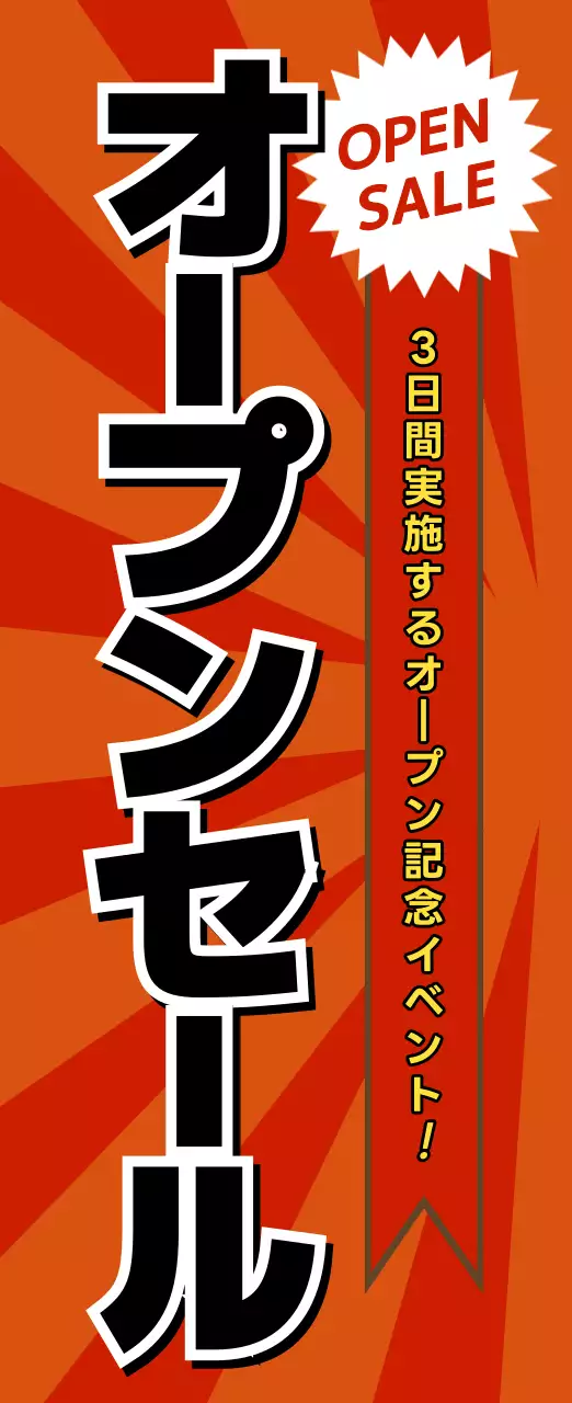 オレンジ ポップ セール ポスター