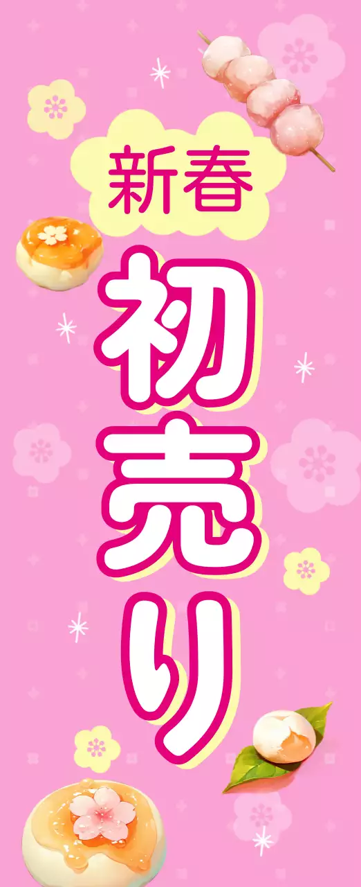 ピンクのかわいい新年初売りの登別