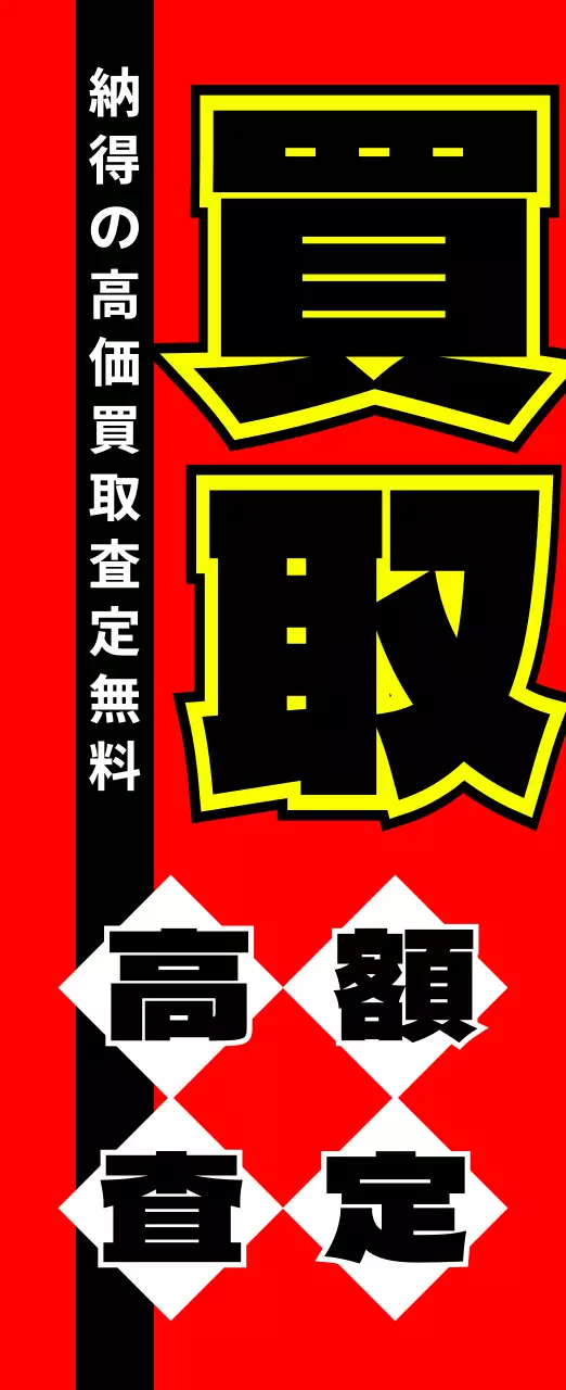 赤い色の強烈な購入ノボリ