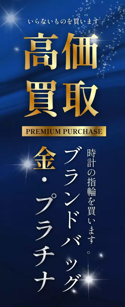 青色の高級感あふれるノボリ