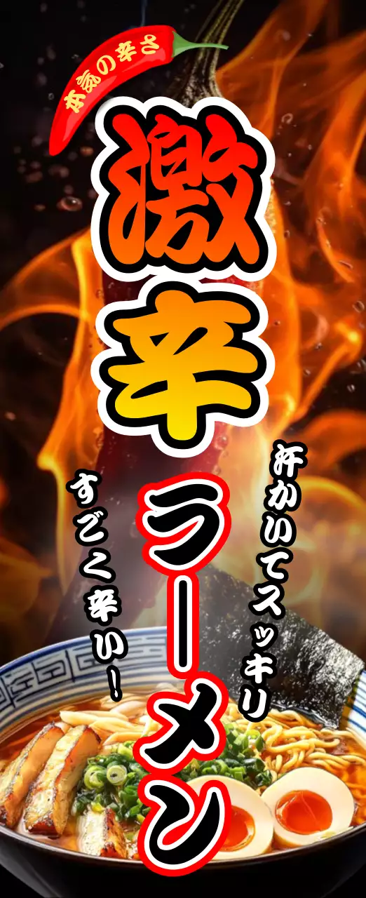 赤 ポップ ラーメン 看板 火炎強調