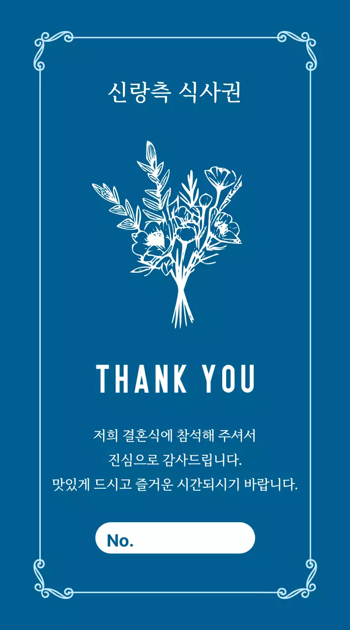 파랑 클래식 결혼 기념