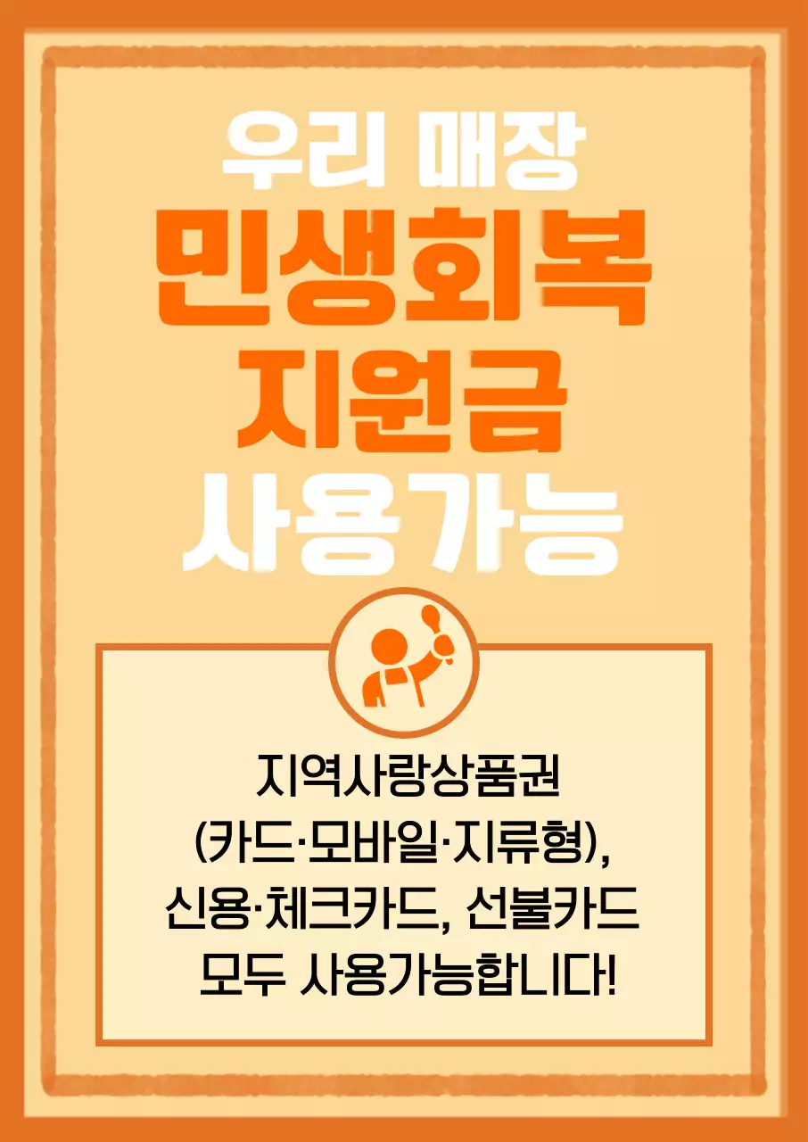 주황 심플 민생회복 지원금 기능 안내