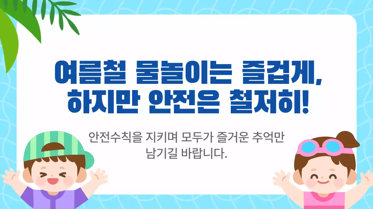 하늘색 귀여운 여름 물놀이 필수 안전수칙