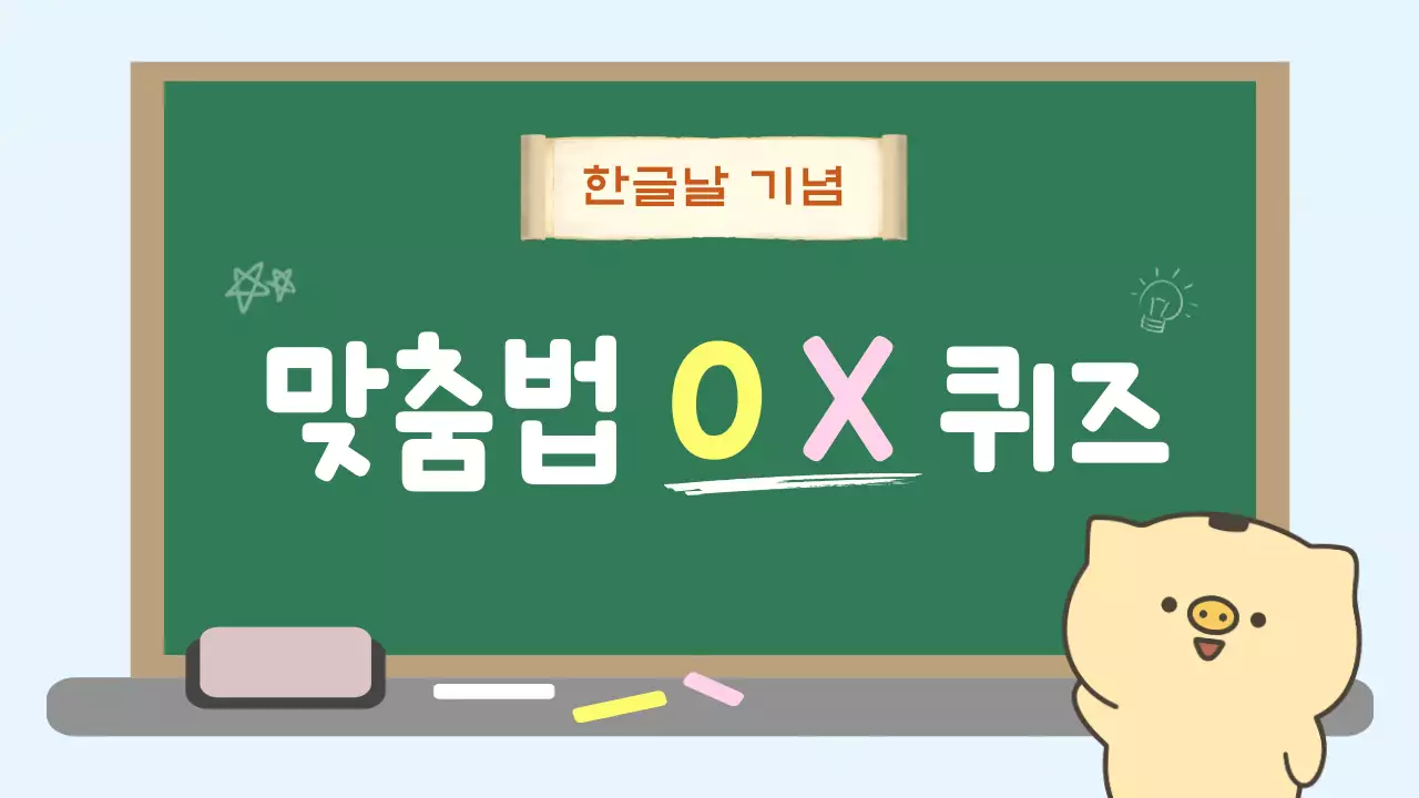초록 아기자기한 한글날 행사