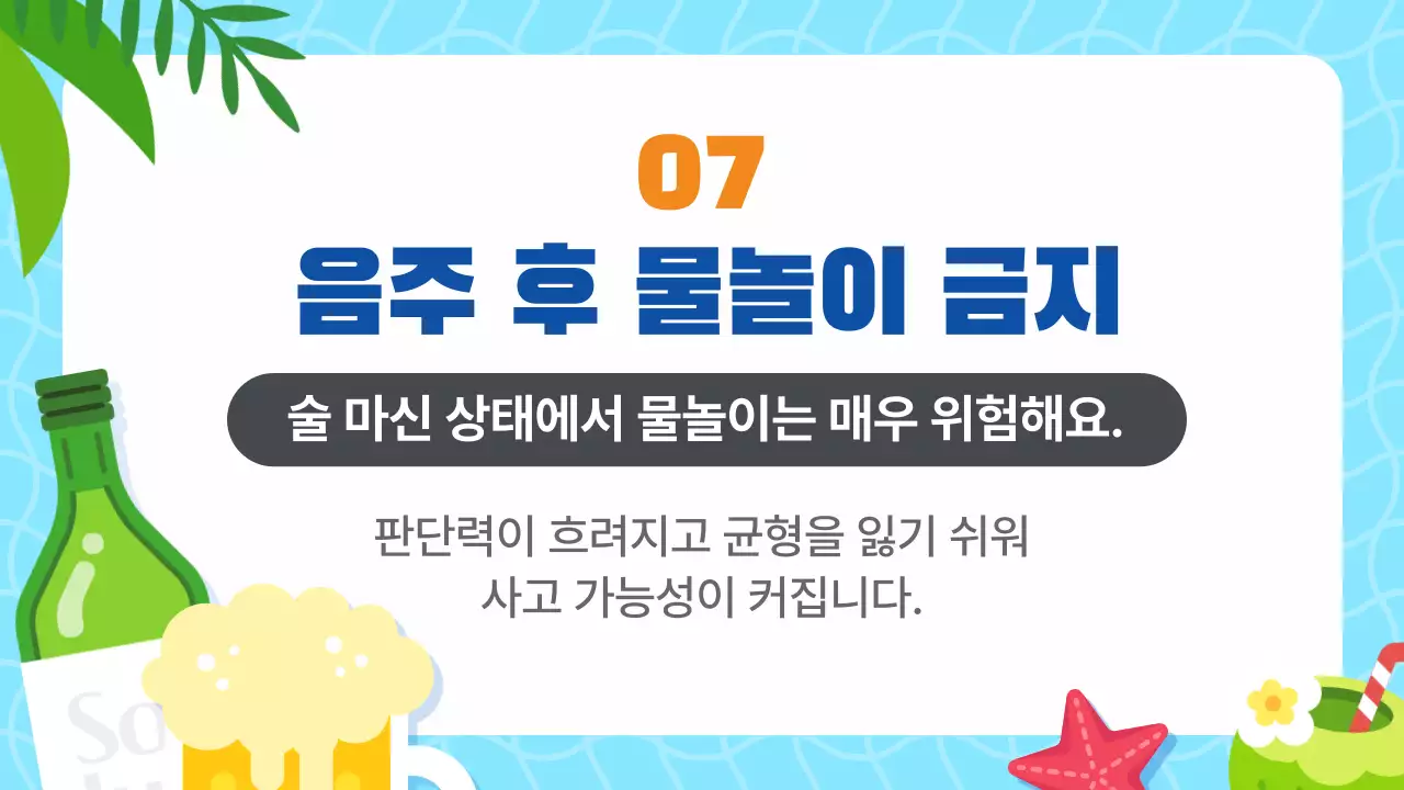 하늘색 귀여운 여름 물놀이 필수 안전수칙