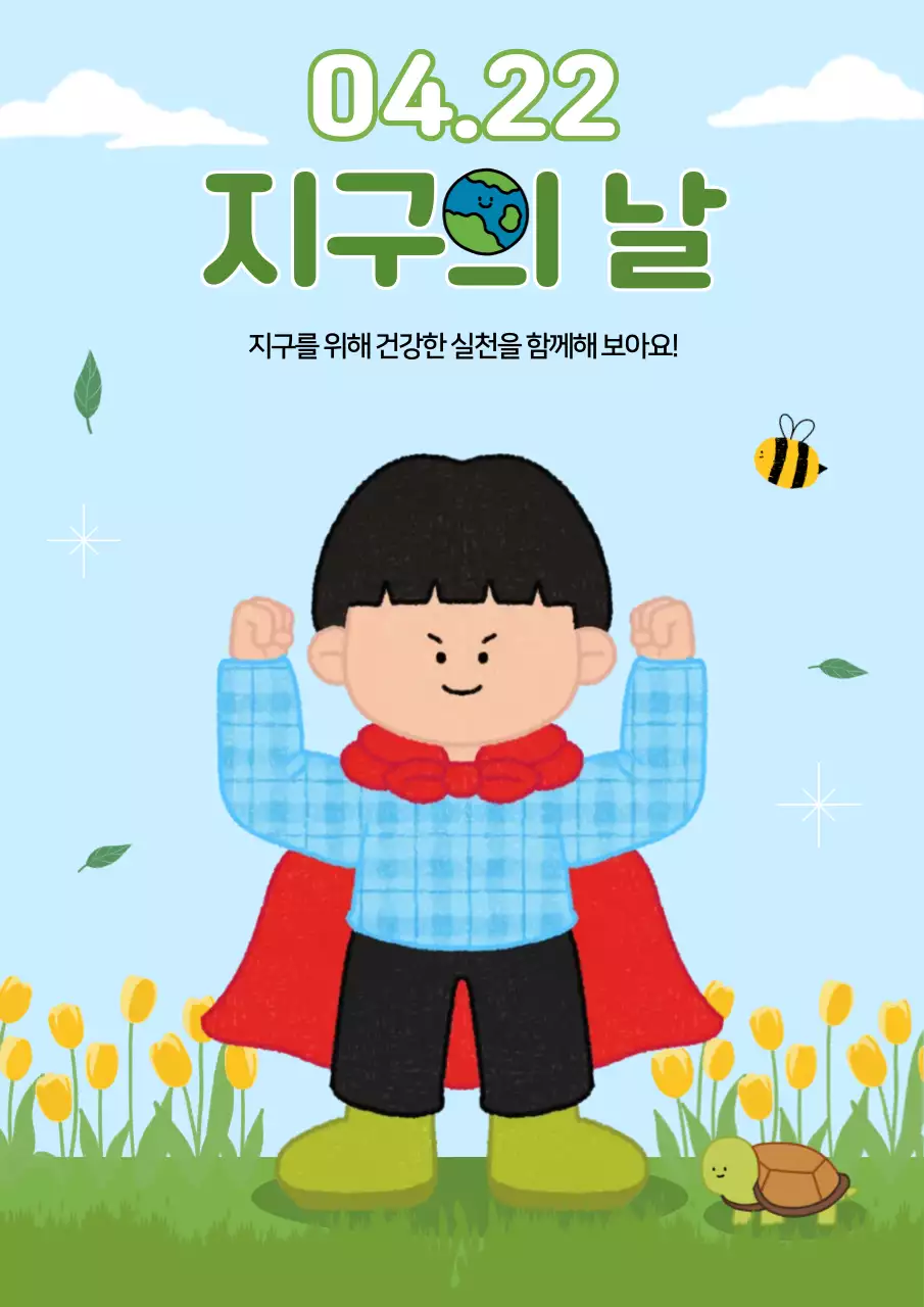 지구의 날 환경 캠페인