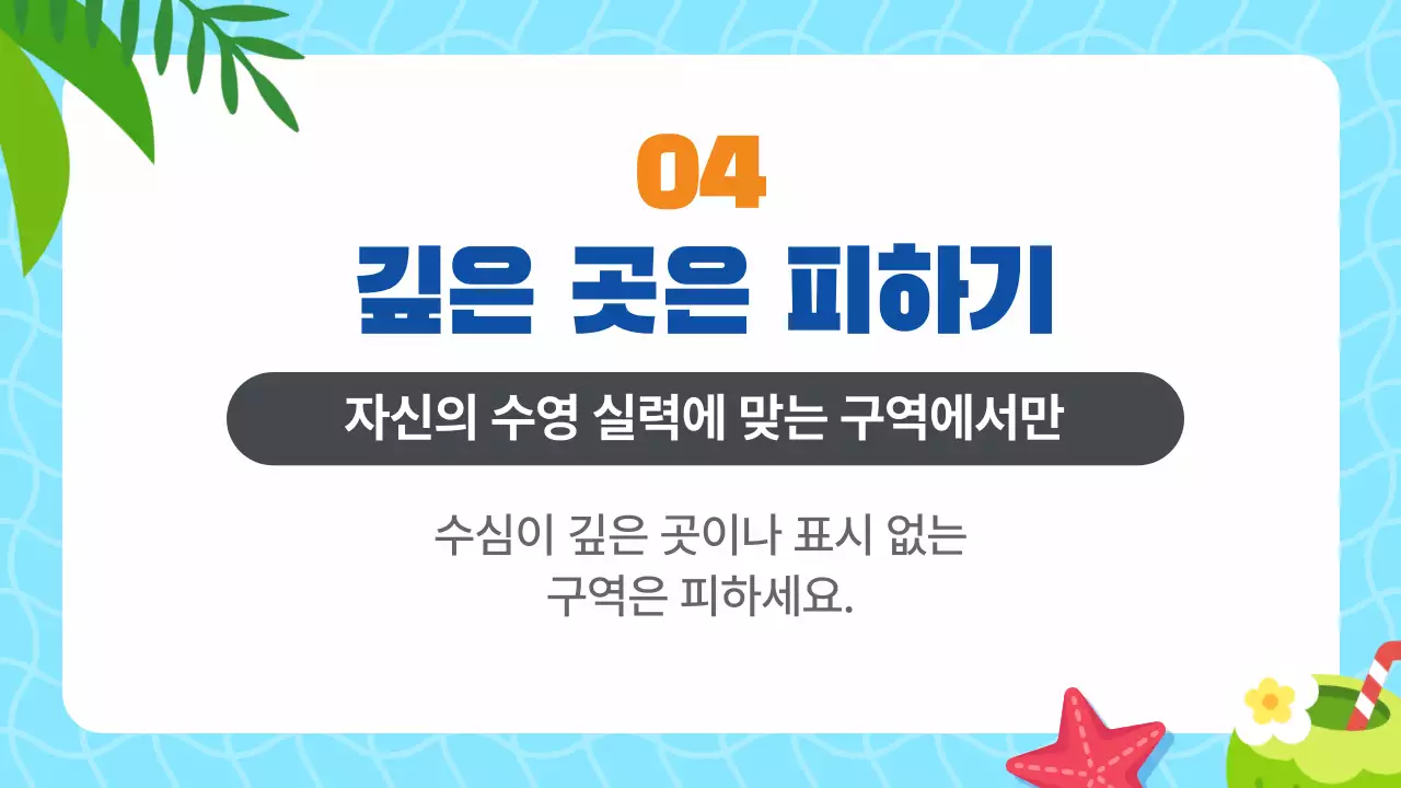 하늘색 귀여운 여름 물놀이 필수 안전수칙