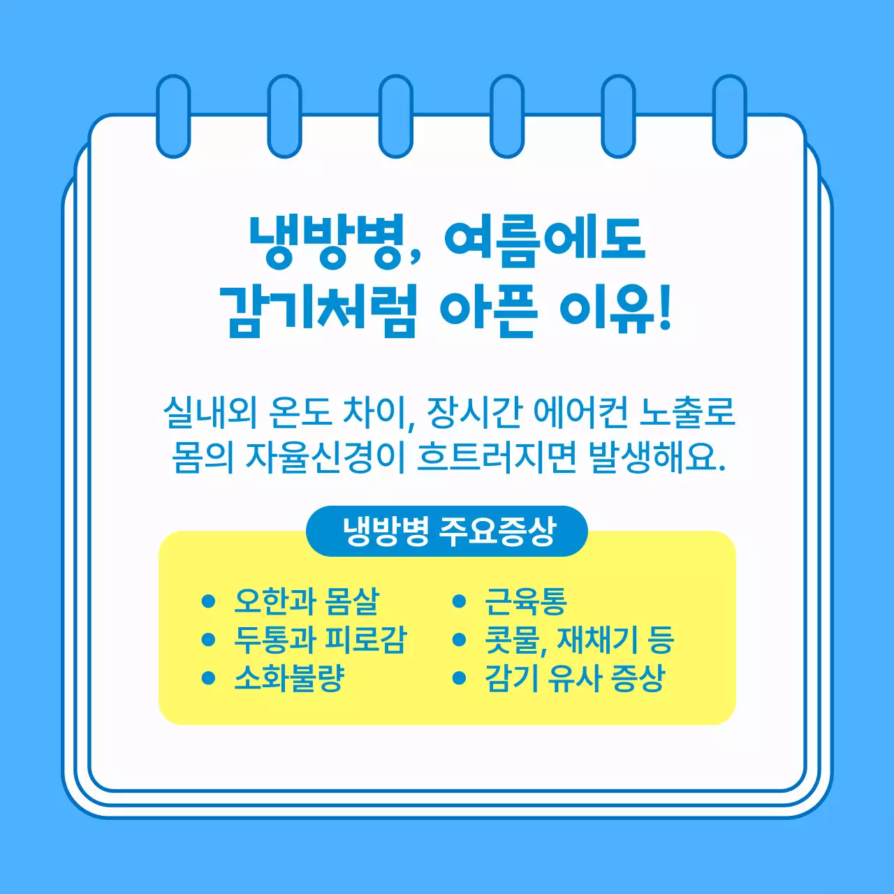 파란색 깔끔한 여름철 냉방병 예방 방법