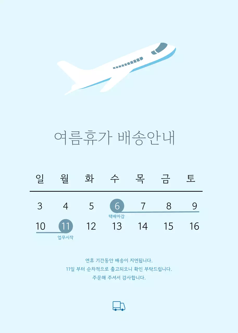 하늘색의 심플한 여름휴가 배송안내 팝업