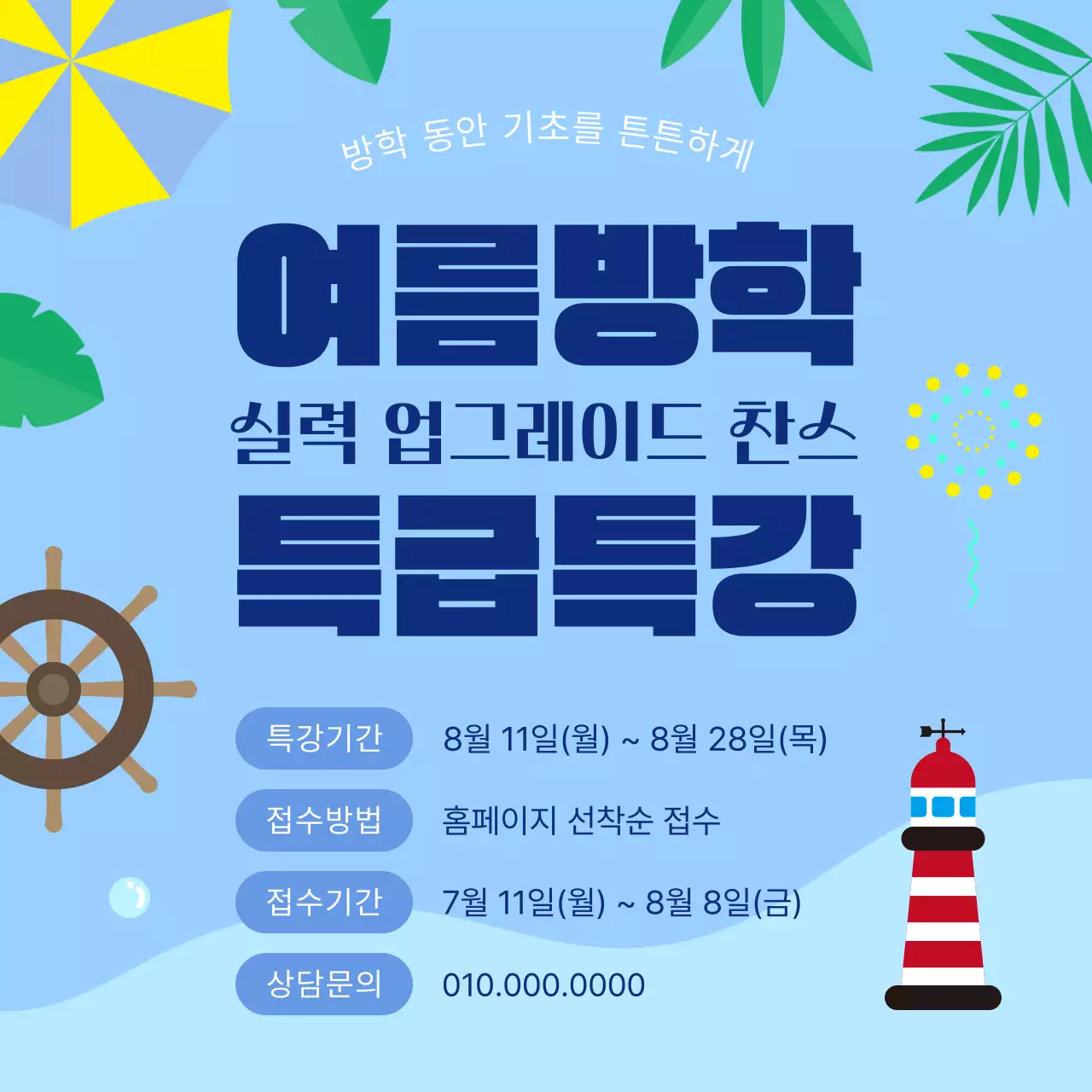 하늘색 심플 여름방학 학원 수업 특강 안내