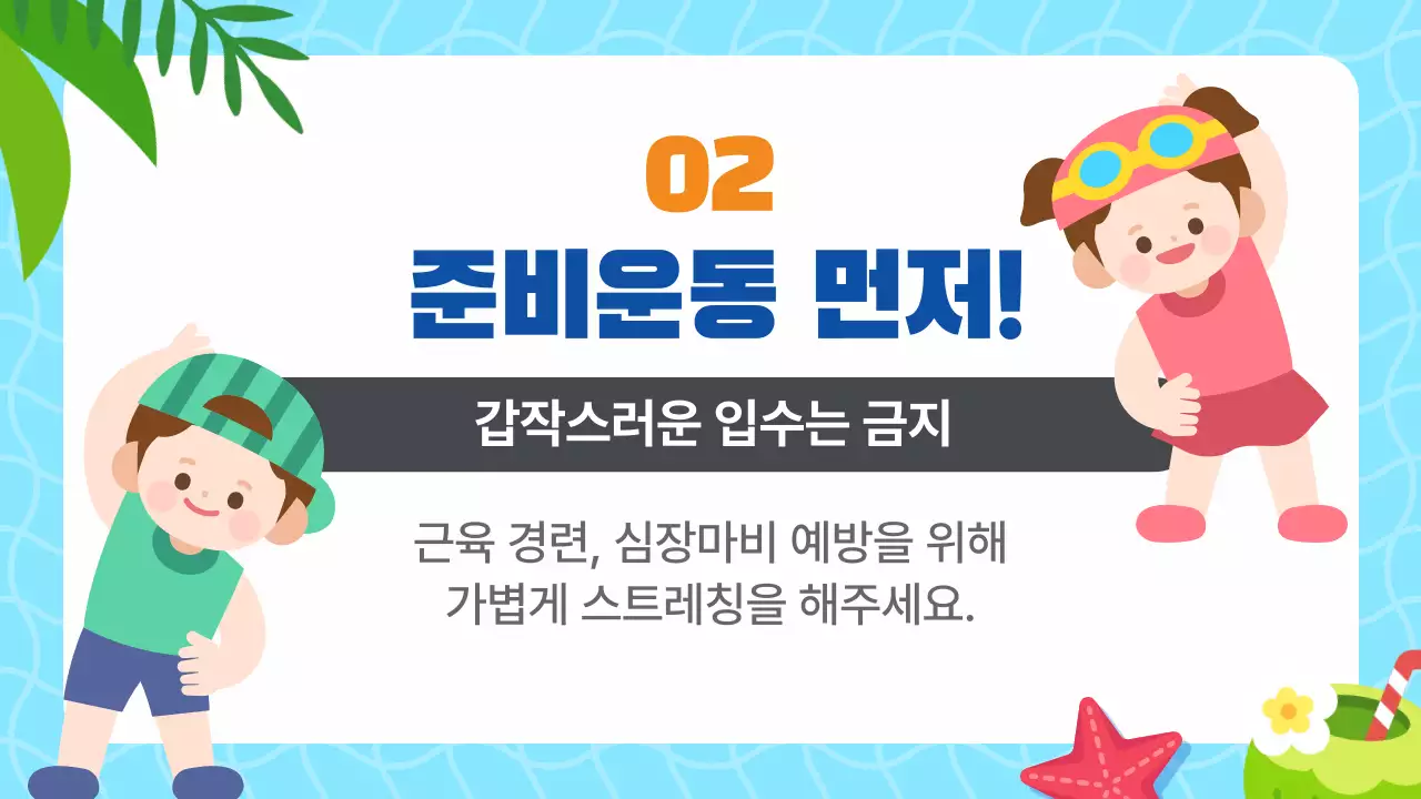 하늘색 귀여운 여름 물놀이 필수 안전수칙