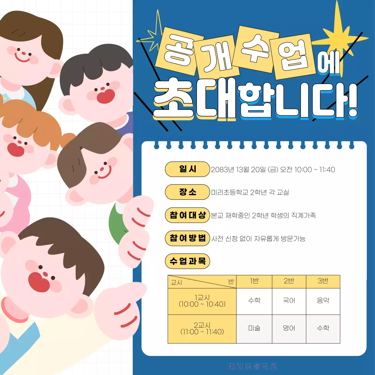 파랑 아기자기한 공개수업 안내