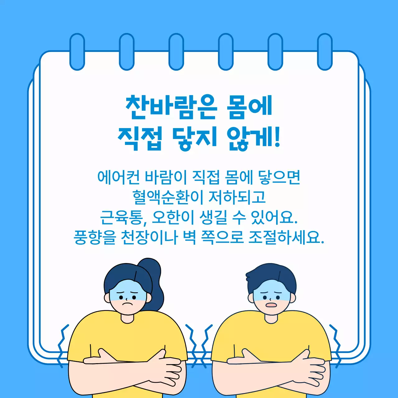 파란색 깔끔한 여름철 냉방병 예방 방법