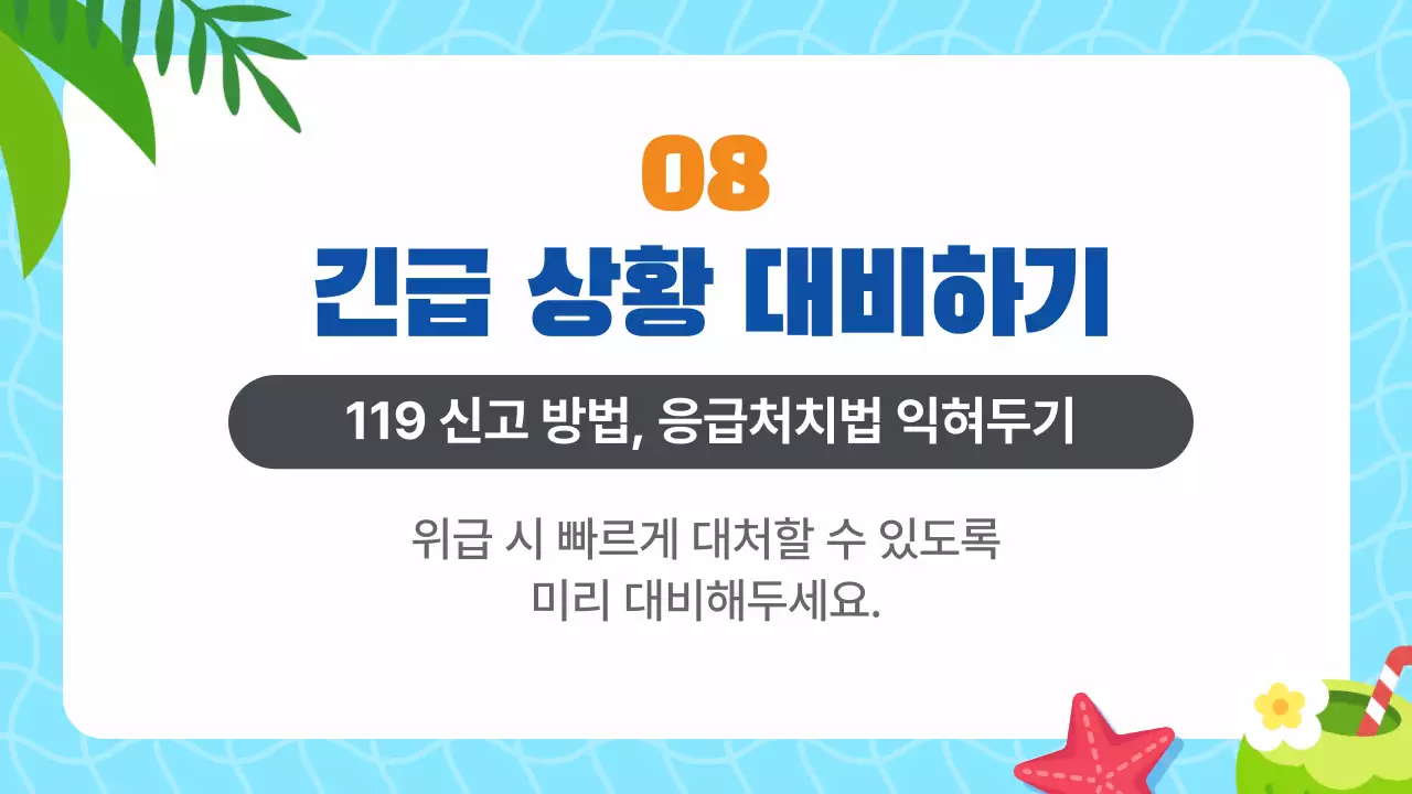 하늘색 귀여운 여름 물놀이 필수 안전수칙