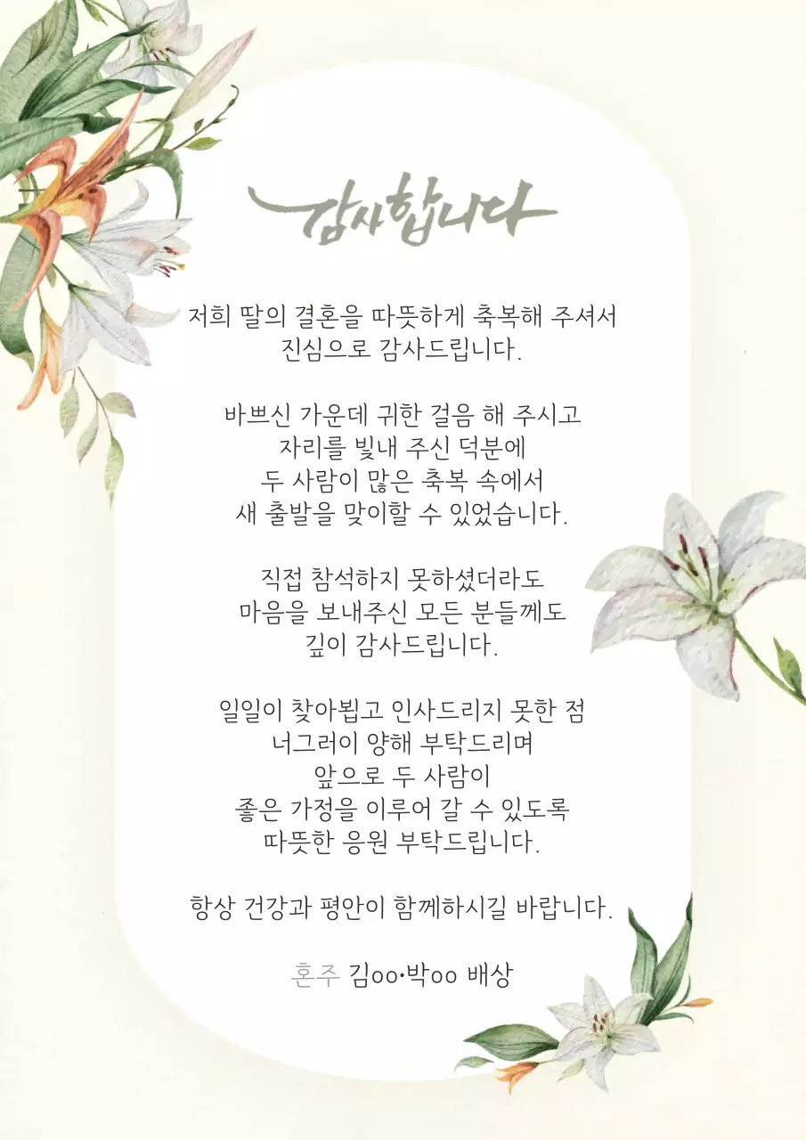 결혼식 혼주 감사인사