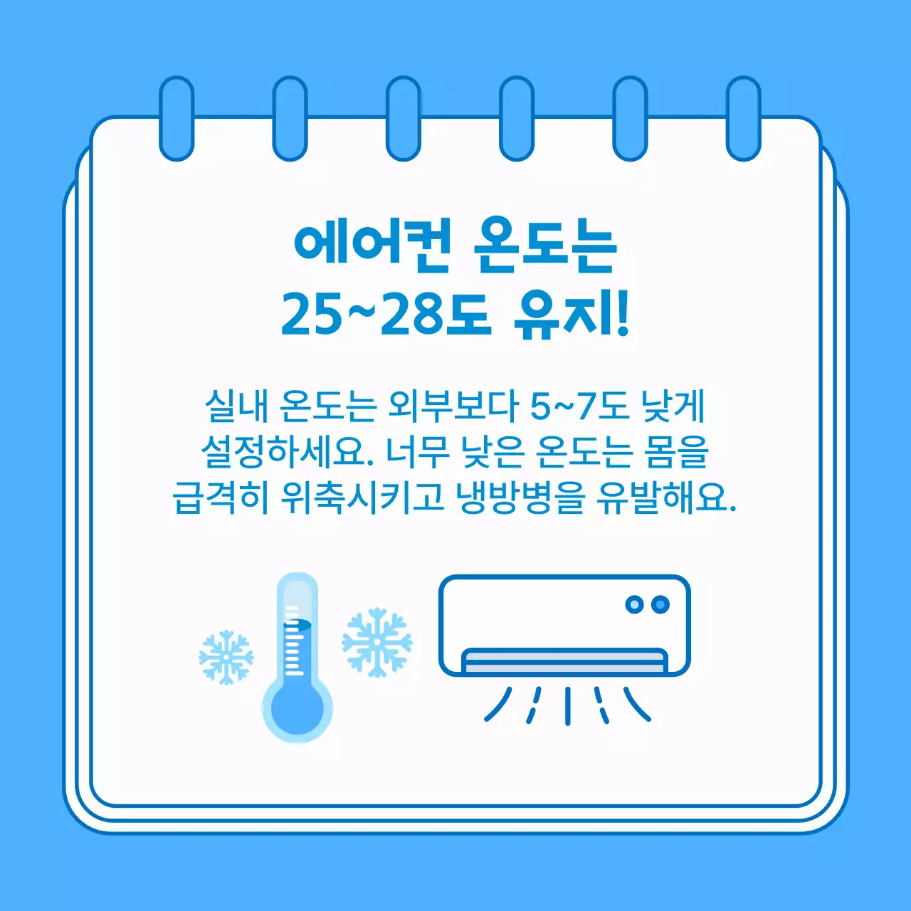 파란색 깔끔한 여름철 냉방병 예방 방법