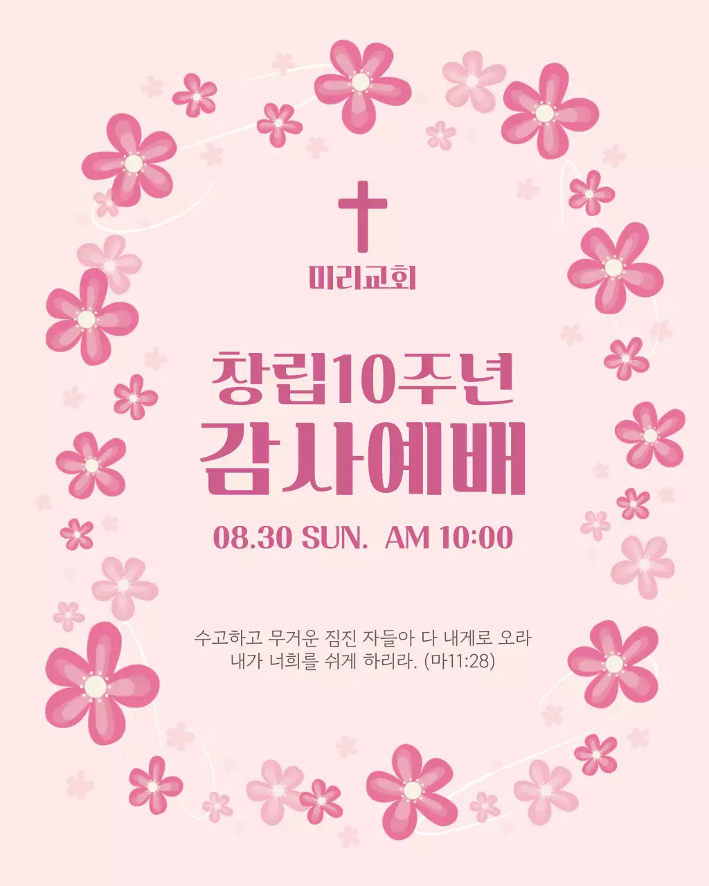 핑크 꽃 교회 예배안내