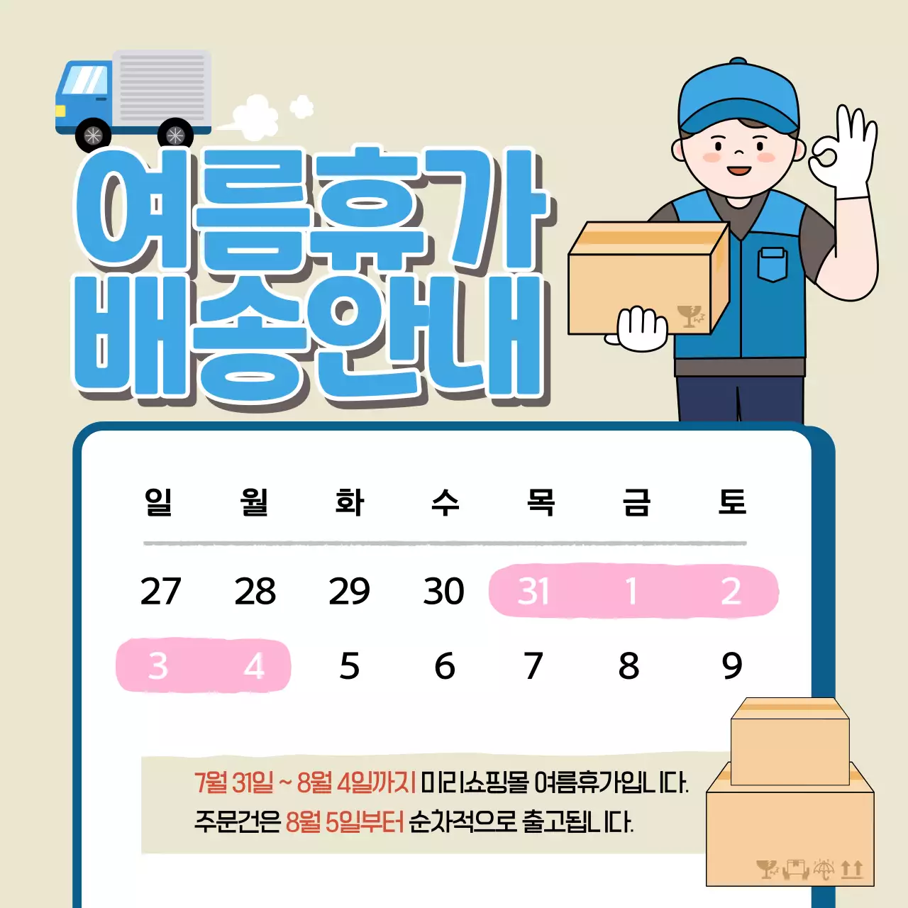 베이지 심플 배송 안내 공지