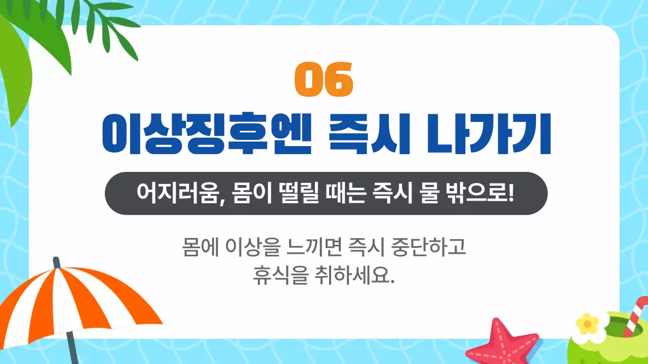 하늘색 귀여운 여름 물놀이 필수 안전수칙