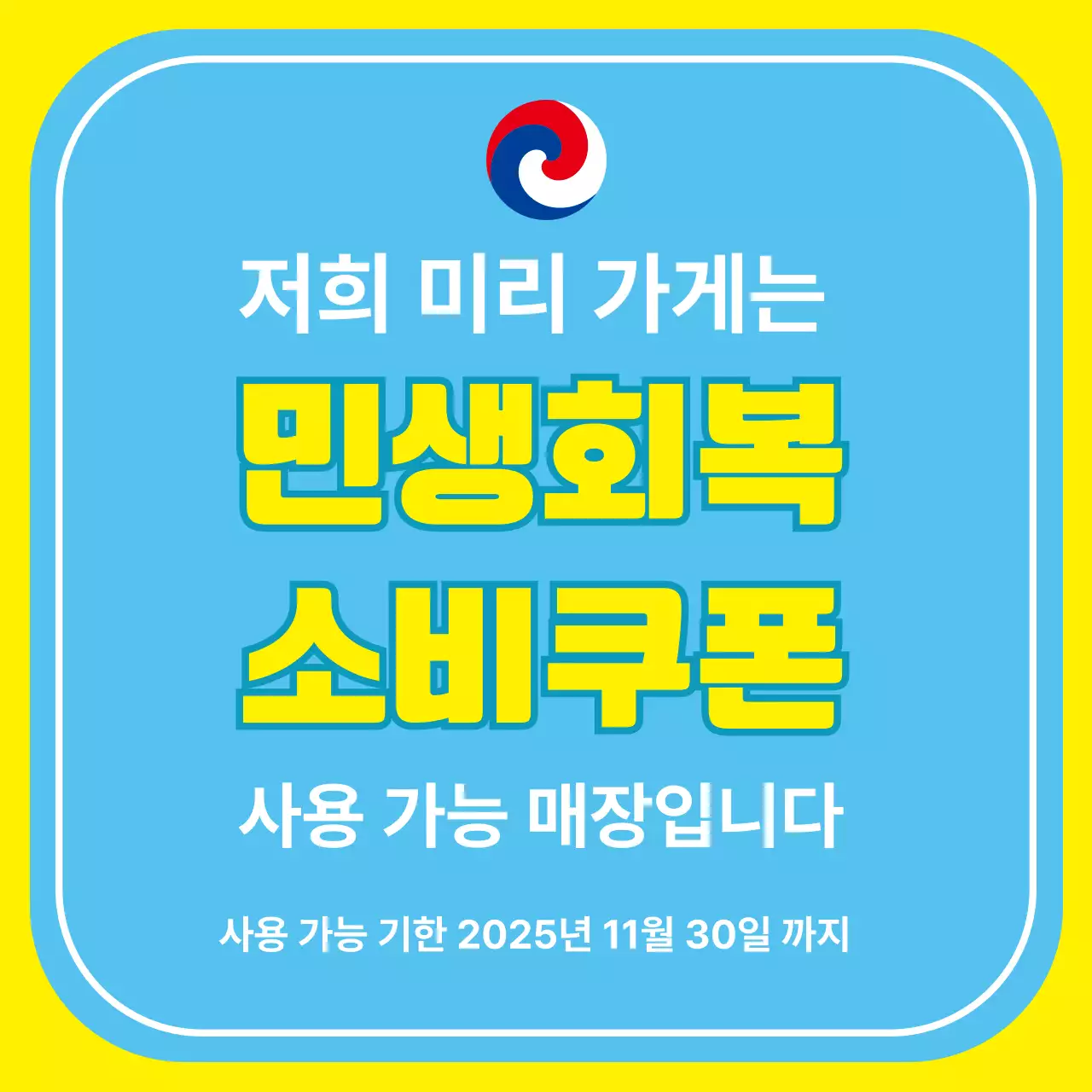 하늘색 깔끔 민생회복 소비 폰 지원금 안내