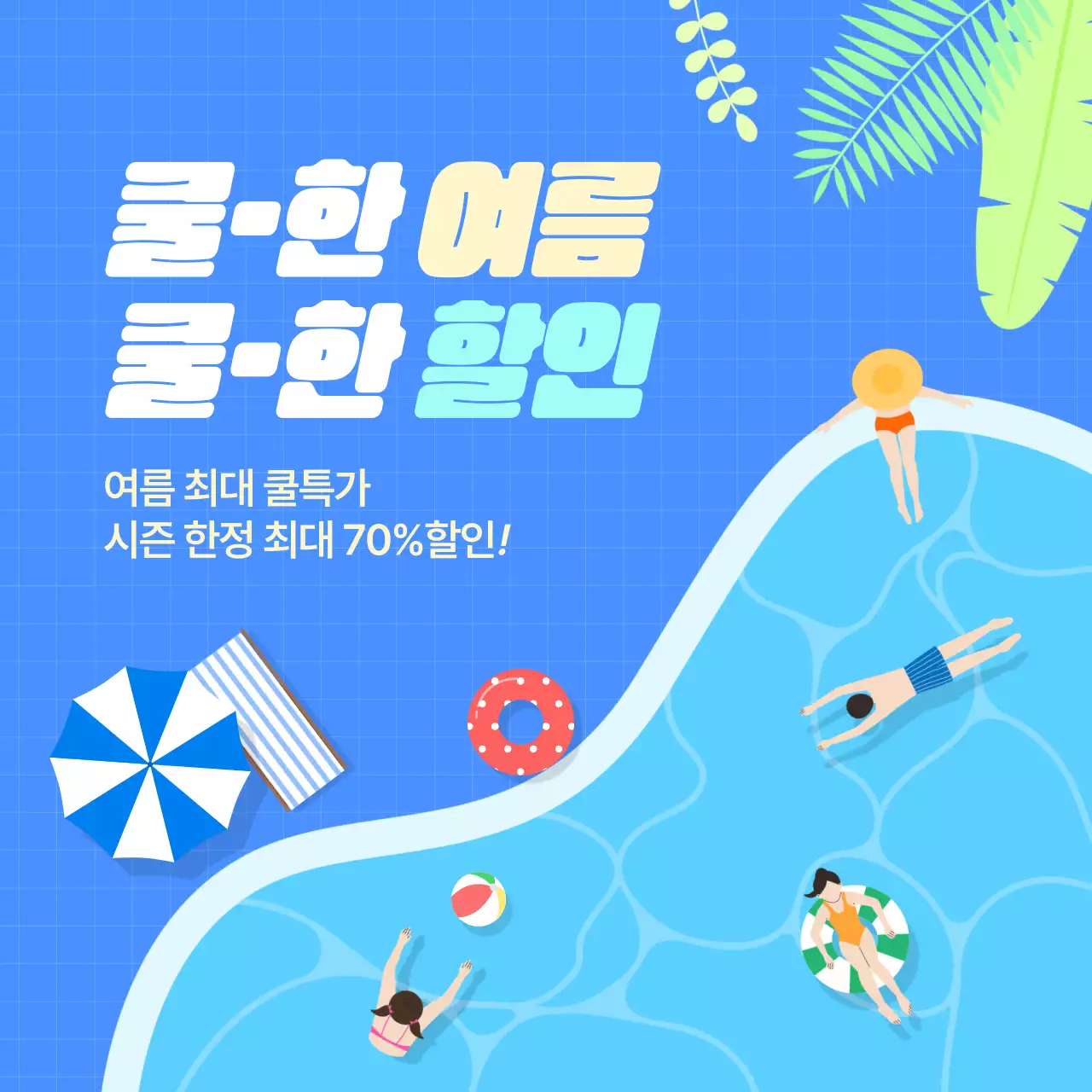 파란 수영장 배경의 여름 할인 이벤트