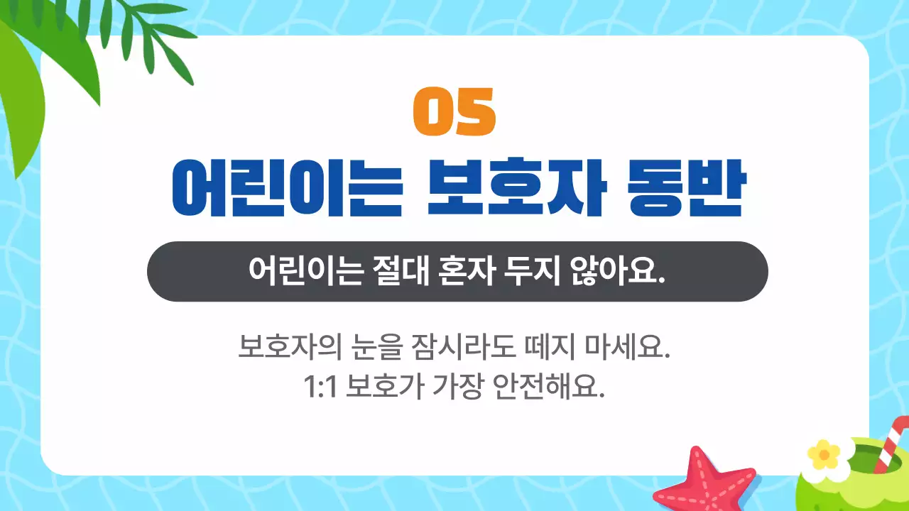 하늘색 귀여운 여름 물놀이 필수 안전수칙