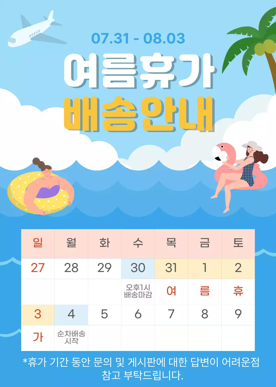 파랑 아기자기한 여름휴가 배송 안내