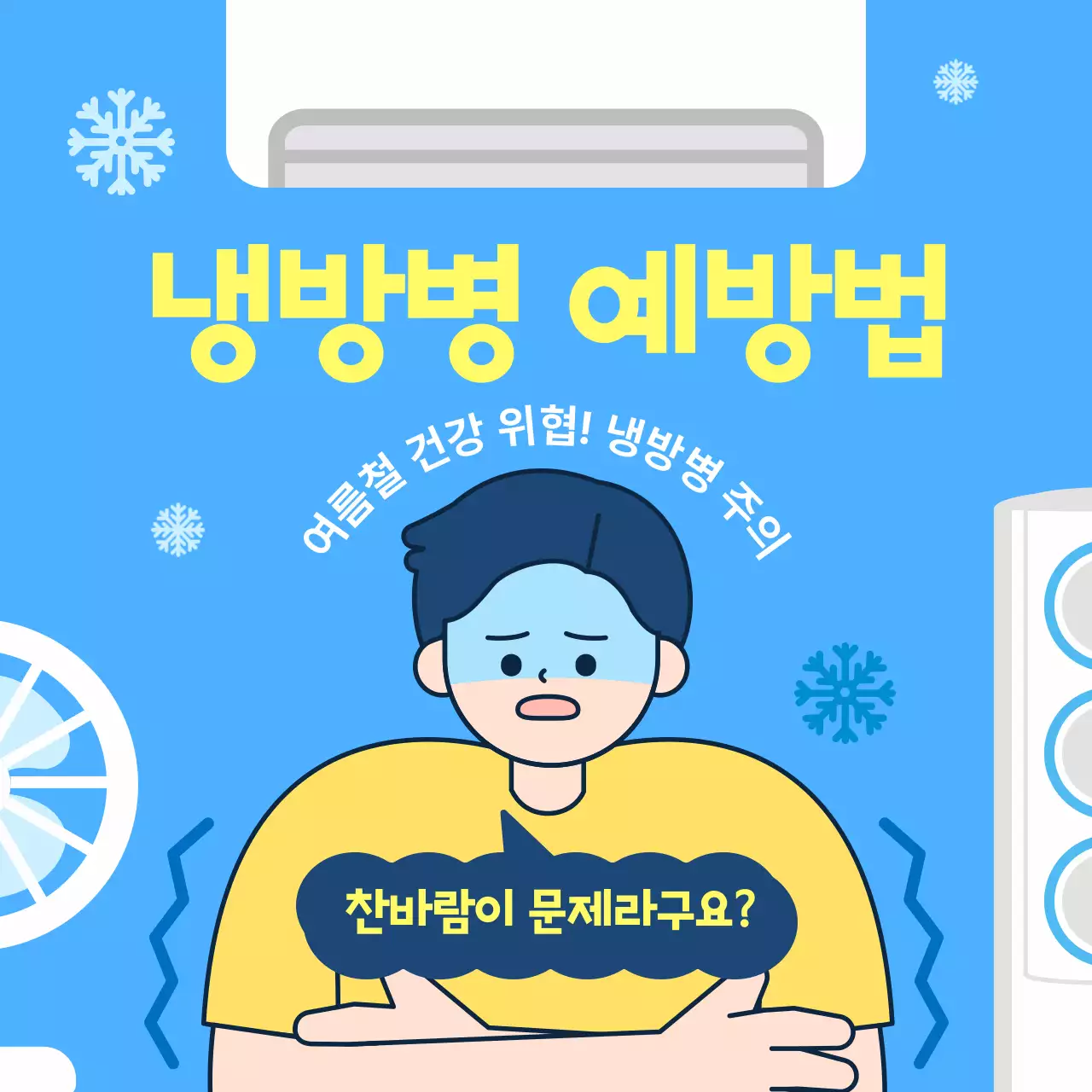 파란색 깔끔한 여름철 냉방병 예방 방법