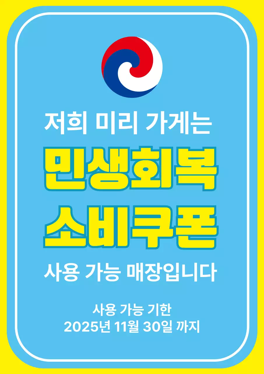 파랑 노랑 민생회복 소비쿠폰 안내