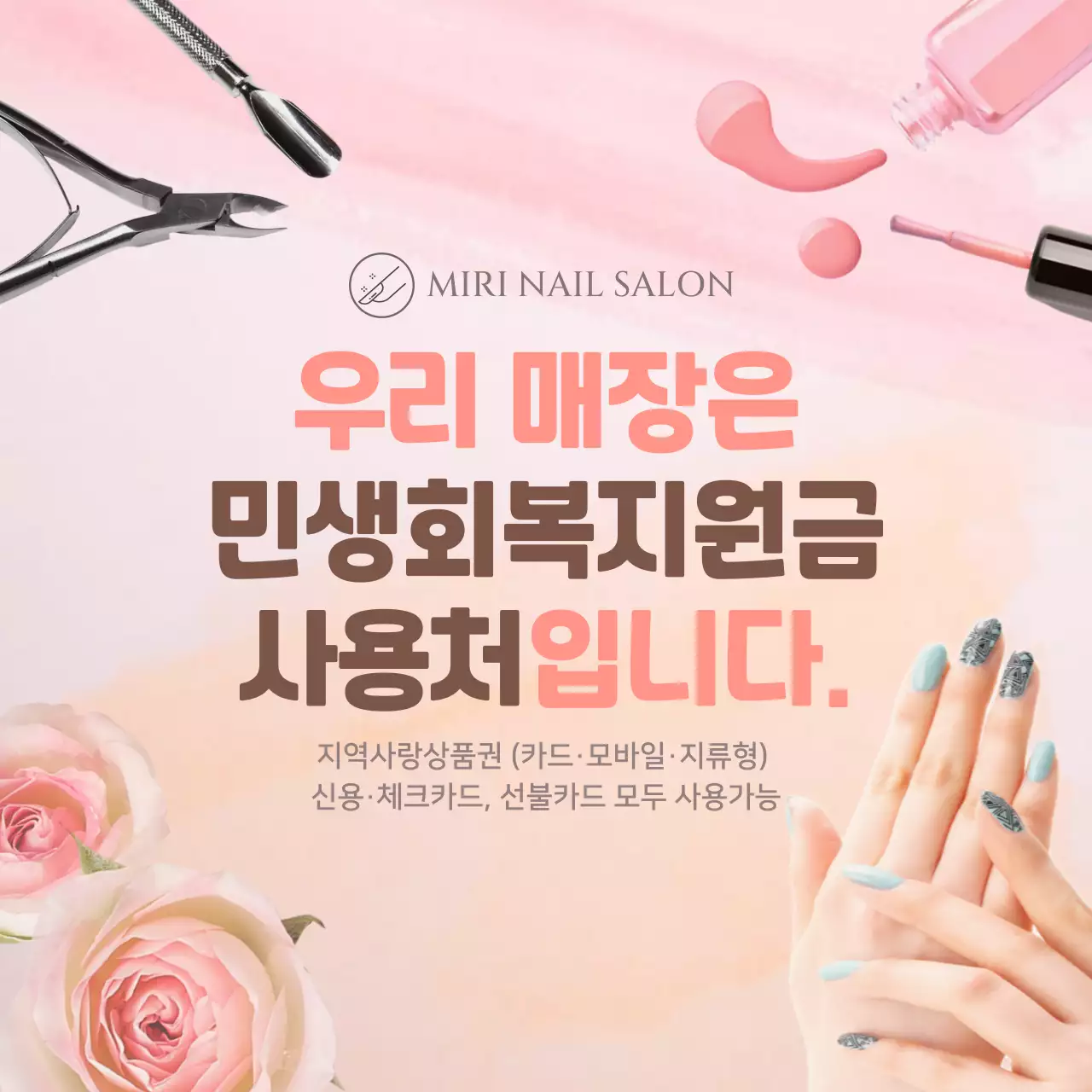 핑크 깔끔 네일아트 민생회복지원금 사용처