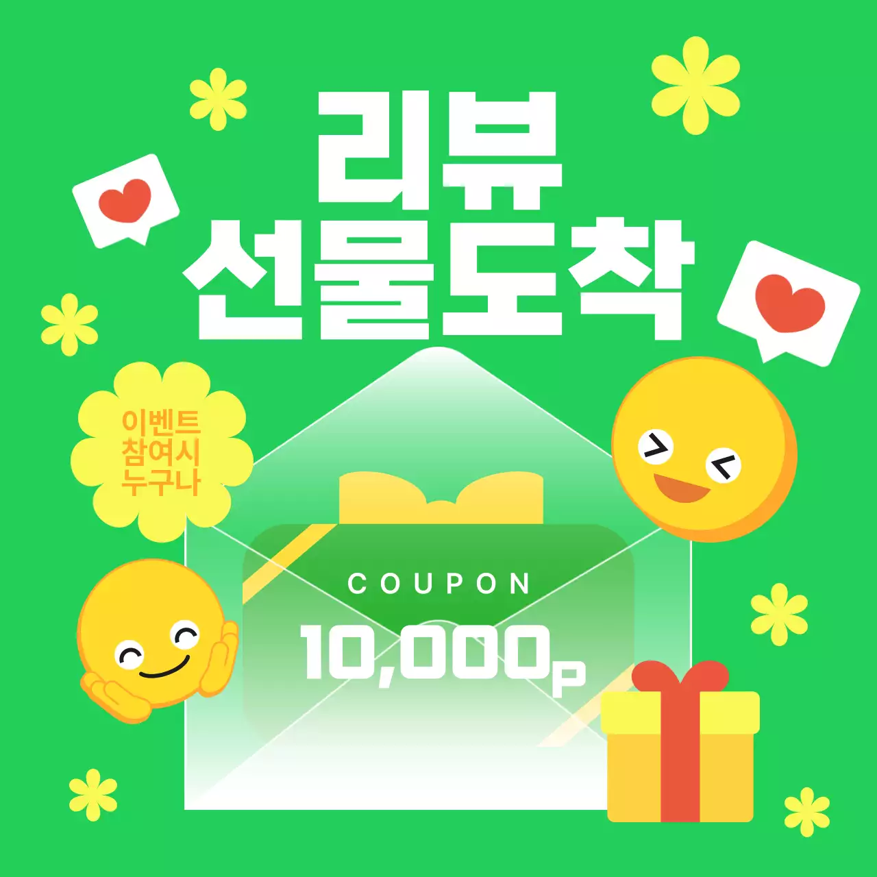 초록 팝 리뷰 이벤트 쿠폰