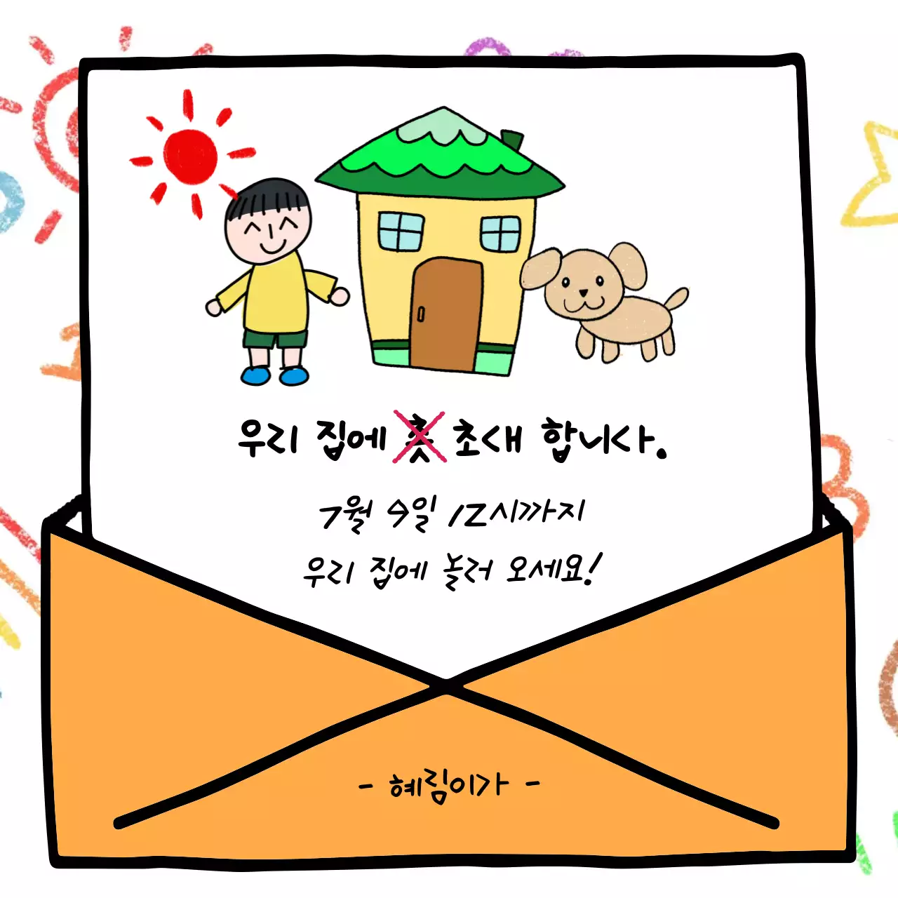 어린이 낙서 느낌의 초대장